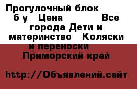 Прогулочный блок Nastela б/у › Цена ­ 2 000 - Все города Дети и материнство » Коляски и переноски   . Приморский край